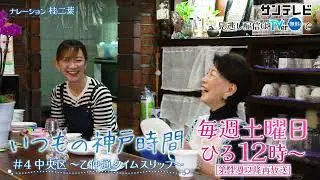 【2026年1月放送分告知】いつもの神戸時間　④ 中央区～乙仲通タイムスリップ～