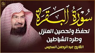 سورة البقرة كاملة الشيخ عبد الرحمن السديس لطرد الشياطين من منزلك وجلب البركه Sourah Baqara Al Sudais