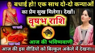 #वृषभराशि वालों बधाई हो! एक साथ दो-दो कन्याओं का प्रेम सुख मिलेगा। देखों। #vrishabhrashifal #taurus