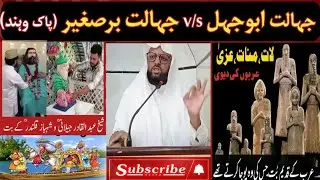 جہالت ابوجہل V/S جہالت برصغیر | Abu Jhal ki Jhalt V/S Pakistan ki jhalt