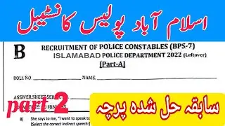 Islamabad police constable Past Paper | constable test preparation | past paper | Part 2