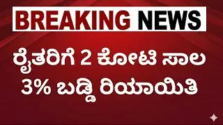 ಕೇಂದ್ರ ಸರ್ಕಾರದಿಂದ ರೈತರಿಗೆ 2 ಕೋಟಿ ಸಾಲ | 3% ಬಡ್ಡಿ | AIF Loan Scheme Kannada | Karnataka News