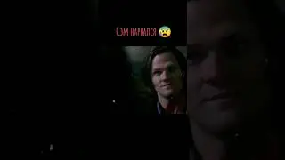 Сэм нарвался😱 #supernatural #samwinchester #deanwinchester #spnqueen #film #viralvideo  #shorts