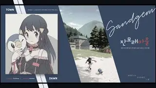 잔모래마을 : 리마스터 | Sandgem Town : Remastered