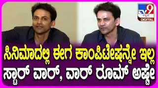 Dolly Dhanajay on Star War: ಸ್ಟಾರ್​ವಾರ್ ಬಗ್ಗೆ ಸೆನ್ಸಿಬಲ್ ಆಗಿ ಮಾತಾಡಿದ್ರು ನಟ ಡಾಲಿ ಧನಂಜಯ್|#TV9D