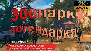 Tom Clancy’s The Division 2 - ЛЕГЕНДАРНАЯ СЛОЖНОСТЬ НАЦИОНАЛЬНЫЙ ЗООПАРК МЭННИНГ - Quad HD [ 2K ]