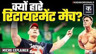 John Cena Retirement: WWE में नहीं दिखेंगे दिग्गज जॉन सीना | Never Give up | You Can&rsquo;t See Me |KADAK