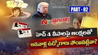 Trump Govt: H1B Workers Spouses Life at Crossroads Due To New Rules of H4 Visa || SB 02 || NTV