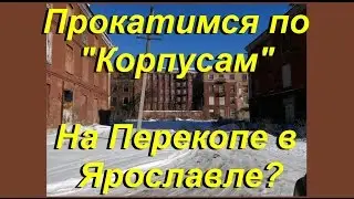 Прокатимся по Корпусам Перекопа в Ярославле?