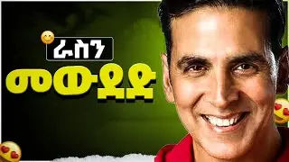 እናንተ ራሳችሁን ካልወደዳችሁ ማንም አይወዳችሁም// YENEGSEW \\ @InspireEthiopia  @shantta
