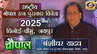 राष्ट्रीय गोपाल रत्न पुरस्कार विजेता 2025, घिनोई -चौमूं | बंशीधर यादव | CHOUPAL