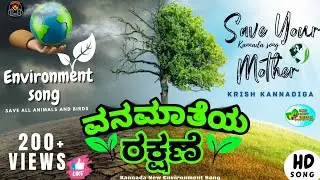 ವನಮಾತೆಯ ರಕ್ಷಣೆ | Environment Song | O manuja Parisarava ulisu | Save your mother song |Kannada song|