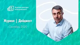 Журнал | Дайджест | Сентябрь 2020 &mdash; Доктор Комаровский