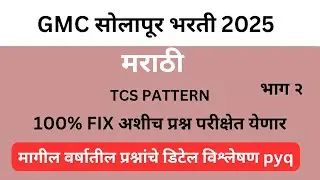 GMC सोलापूर भरती 2025 Question paper 2 | gmc solapur bharti 2025 pyq