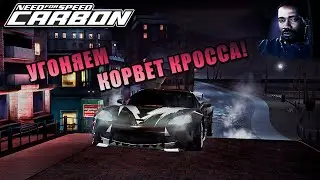 Угоняем корвет у Кросса! | Need for Speed: CARBON (Xbox 360)