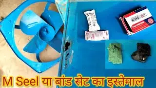 टूटे - फूटे बर्तन या टंकी को बांड सेट या एम-सील से  सही करने का सबसे आसान तरीका | bond set | M seel