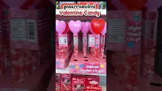 💌 Valentine Candy@Dollar Tree #ลูกอมวันวาเลนไทน์,#valentinecandy,#happyvalentinesday,#วันวาเลนไทน์,
