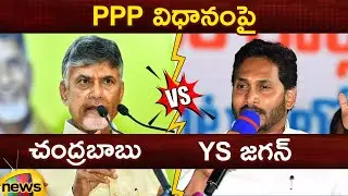 Action And Reaction: CM Chandrababu Vs YS Jagan On PPP Model | TDP Vs YCP | AP Political News