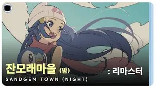잔모래마을 (밤) : 리마스터 | Sandgem Town (Night)