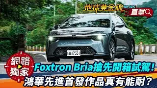 試駕／Foxtron Bria搶先開箱！鴻華先進首發作品真有能耐？ft.小捲 陳奕宏