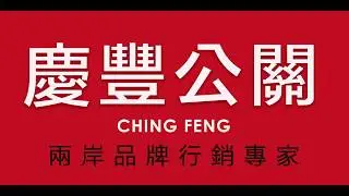 廣編稿費用．慶豐公關-網路．兩岸傳統媒體整合行銷公司