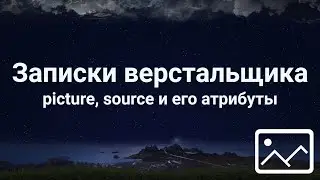 picture, source и его атрибуты