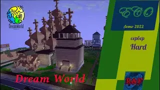 ECO Сервер Dream World Hard сезон лето 2022