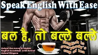 BAL HAI TO BALLE BALLE - SPOKEN ENGLISH, ENGLISH SPEAKING COURSE, SPEAK ENGLISH FLUENTLY, FLUENCY