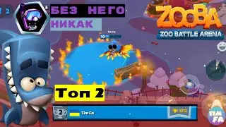 Zooba Битва животных Финн топ 2 Украины Хитрости игры Гайд по Финну Сильные противники
