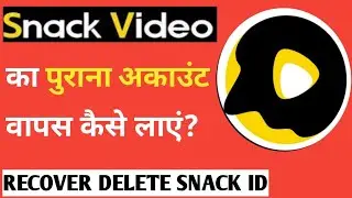 snack app ka purana account kaise khole | how to recover snack video app delete account
