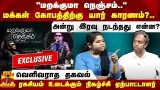 மறக்குமா நெஞ்சம்.. மக்கள் கோபத்திற்கு யார் காரணம்?..  வெளிவராத தகவல் | AR Rahman Concert | Chennai