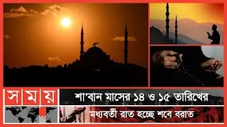 এই রাত দোয়া কবুল এবং আল্লাহ'র কাছে ক্ষমা প্রার্থনার রাত | পর্ব: ৪৩ | Shab-e Barat | Itihase Islam