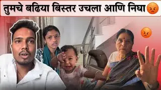 तुमचं बिस्तर उचला आणि निघा 😡 | Family Vlog | Rohini Ram Sawale 