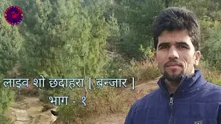 || Live Show Banjar Valley ( Chdhara) || Singer Tikam Ram Azad ||
