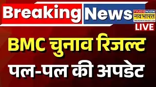 BMC Election Result 2026 Live : बीएमसी चुनाव रिजल्ट 2026 से जुड़ी बड़ी खबर | Maharashtra | Mahayuti