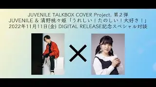 【Talkbox】JUVENILEさんと清野がREC後に対談させていただきました