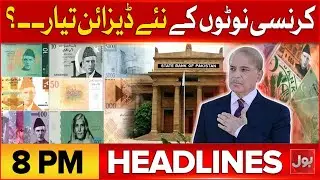 Massive Protest In Iran | BOL News At 8 PM Headlines | Pakistan's Currency New Designs Ready ?