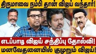 திருமாவை நம்பி தான் விஜய் வந்தார்!  விஜய் தோல்வி! மனவேதனையில் குமுறும் விஜய்! subair interview vijay