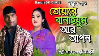 তোয়ারে বানাইয়ুম আর আপন | শিল্পী জাহেদ ও মুন্নি চৌধুরী | নতুন পাল্টা আঞ্চলিক গান ২০২৪ | Bangla SK