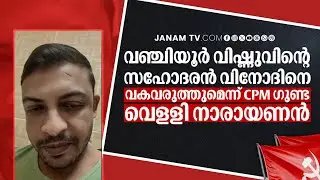 JANAM EXCLUSiVE- ഫണ്ട് തട്ടിപ്പ് പുറത്തുപറഞ്ഞതിന് രക്തസാക്ഷിയുടെ സഹോദരന് പാര്‍ട്ടി ഗുണ്ടയുടെ വധഭീഷണി