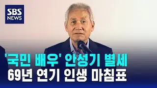 '국민 배우' 안성기 별세…69년 연기 인생 마침표 / SBS