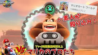 15時間しか遊んでない男に負ける、数百時間以上遊んでるマリカ実況者たちかわいそうｗｗｗ【マリオカートワールド:フレンド戦】