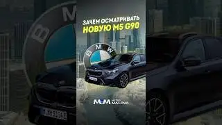 Зачем осматривать новую М5 #методмалова #автоподбор #bmwm5 #рольф #автоэксперт #bmw