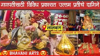 बाप्पासाठी खास दागिने | Imitation Jewellery for Ganpati Bappa | मोदक, गदा, हार, कंठी, मूषक, मुकूट