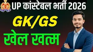 UP Police GK GS Practice Set | UP Police GK GS Classes 2026 | UP Police 2026 GK GS l #uppolice