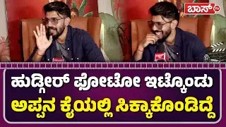 ʻಅಯ್ಯನಮನೆʼ ಡೈರೆಕ್ಷನ್&zwnj;ಗೆ ಅಕ್ಷಯ್&zwnj; ಫಿದಾ| Akshay Nayak | Khushi Ravi | Ayyna Mane | Sandalwood | BossTv