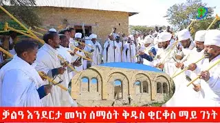 ቓልዓ እንደርታ መካነ ሰማዕት ቅዱስ ቂርቆስ ማይ ገነት