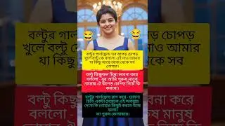 funny quotes 😅😂🤣 #quotes #bengali #funnyvideo #comedy #youtubeshort #funny #shorts