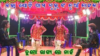 Barajodi 9348220727 damoguru New Natak  ତୁମୋ ଭାଗ୍ୟ ରେ ନାହଁ sona Casio musical