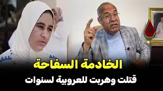 الخادمة السفاحة قصة عجيبة الخراز يحكي